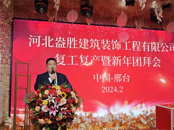 河北盎胜建筑装饰工程有限公司复工复产暨新年团拜会隆重举行(图文)(图1)