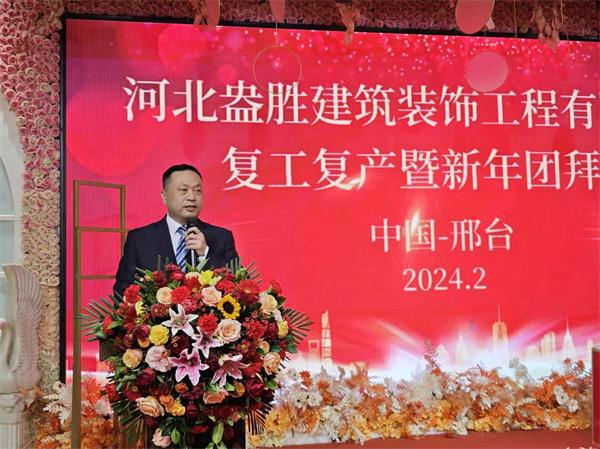 河北盎胜建筑装饰工程有限公司复工复产暨新年团拜会隆重举行(图文)(图2)