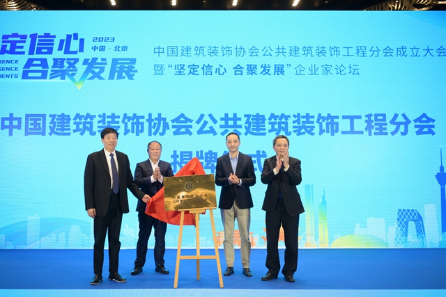 聚势新起点 乘势谱新篇——中国建筑装饰协会公共建筑装饰工程分会成立大会暨“坚定信心 合聚发展”企业家论坛成功举行(图6)