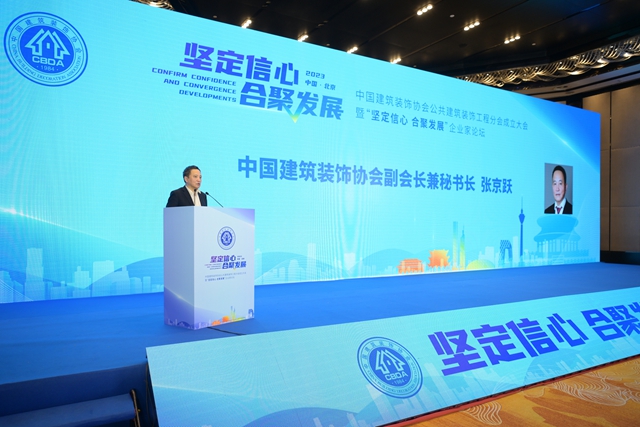 聚势新起点 乘势谱新篇——中国建筑装饰协会公共建筑装饰工程分会成立大会暨“坚定信心 合聚发展”企业家论坛成功举行(图19)