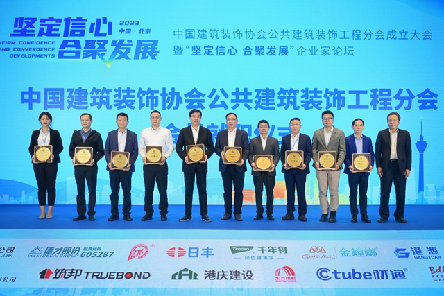 聚势新起点 乘势谱新篇——中国建筑装饰协会公共建筑装饰工程分会成立大会暨“坚定信心 合聚发展”企业家论坛成功举行(图21)