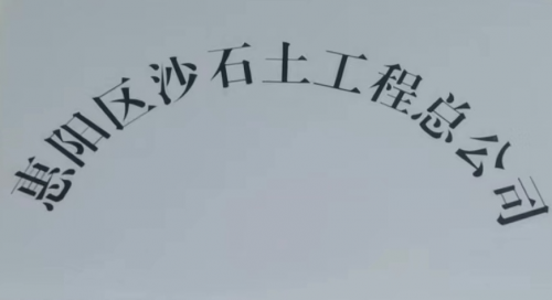 大爱无疆——惠阳区沙石土工程总公司经理朱纪清(图1)