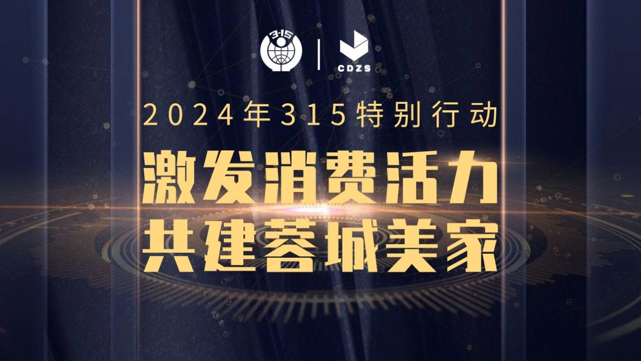 “激发消费活力 共建蓉城美家”成都市建筑装饰协会“3·15”在行动！(图1)