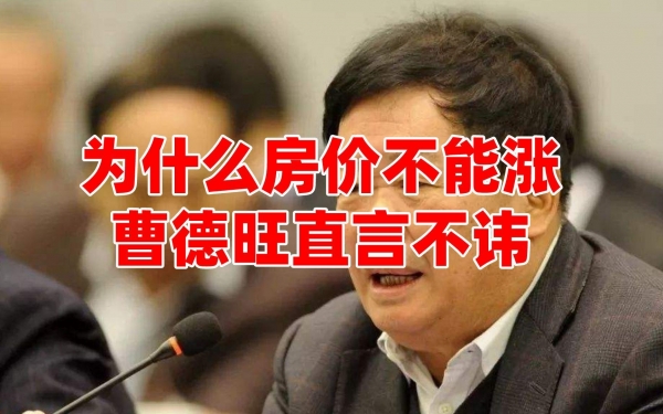 5年后房子是“贵如黄金”还是“便宜如葱”？曹德旺20字说清楚(图2)