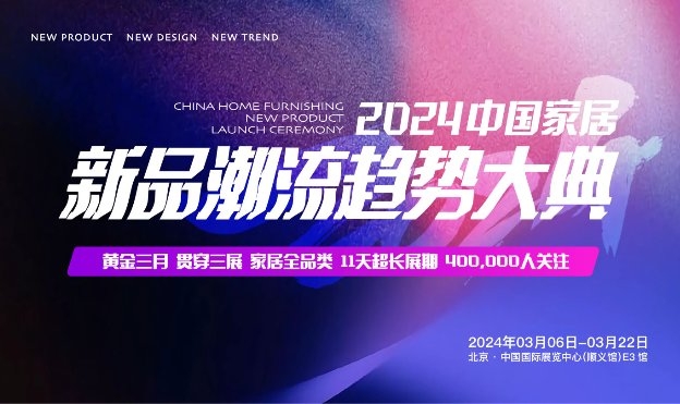 2024中国国际家居软装展将于3月20-22日在顺义新国展盛大开幕！(图6)