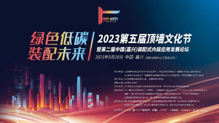 2023第五届顶墙文化节暨第二届中国(嘉兴)装配式内装应用发展论坛圆满闭幕(图1)