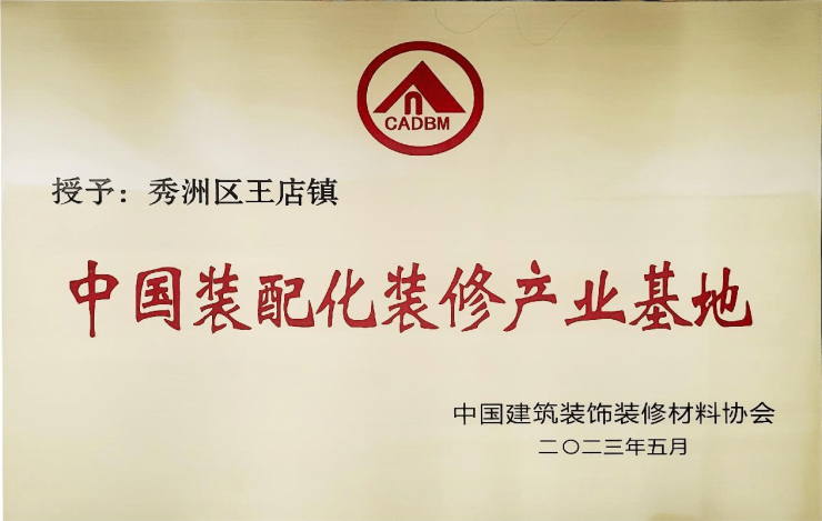 2023第五届顶墙文化节暨第二届中国(嘉兴)装配式内装应用发展论坛圆满闭幕(图2)