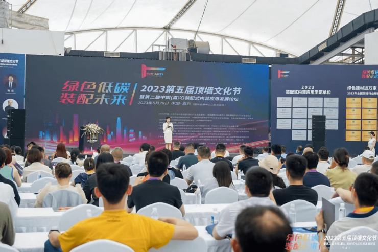 2023第五届顶墙文化节暨第二届中国(嘉兴)装配式内装应用发展论坛圆满闭幕(图3)