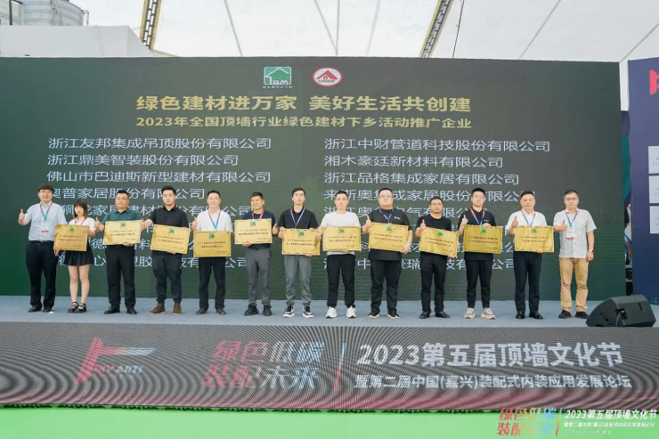 2023第五届顶墙文化节暨第二届中国(嘉兴)装配式内装应用发展论坛圆满闭幕(图11)
