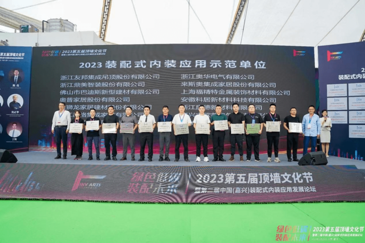 2023第五届顶墙文化节暨第二届中国(嘉兴)装配式内装应用发展论坛圆满闭幕(图13)