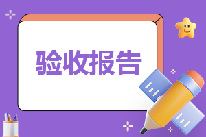 2023装饰装修竣工验收报告标准版(图1)