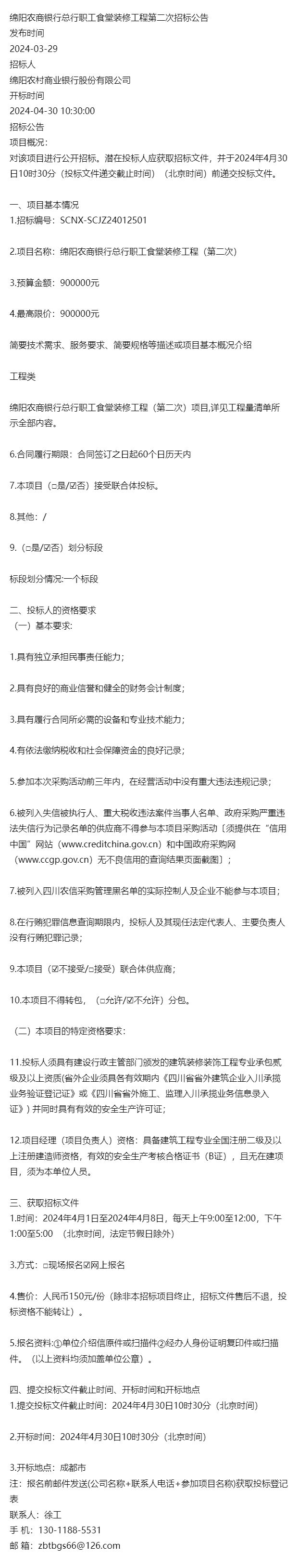 绵阳农商银行总行职工食堂装修工程第二次招标公告(图1)