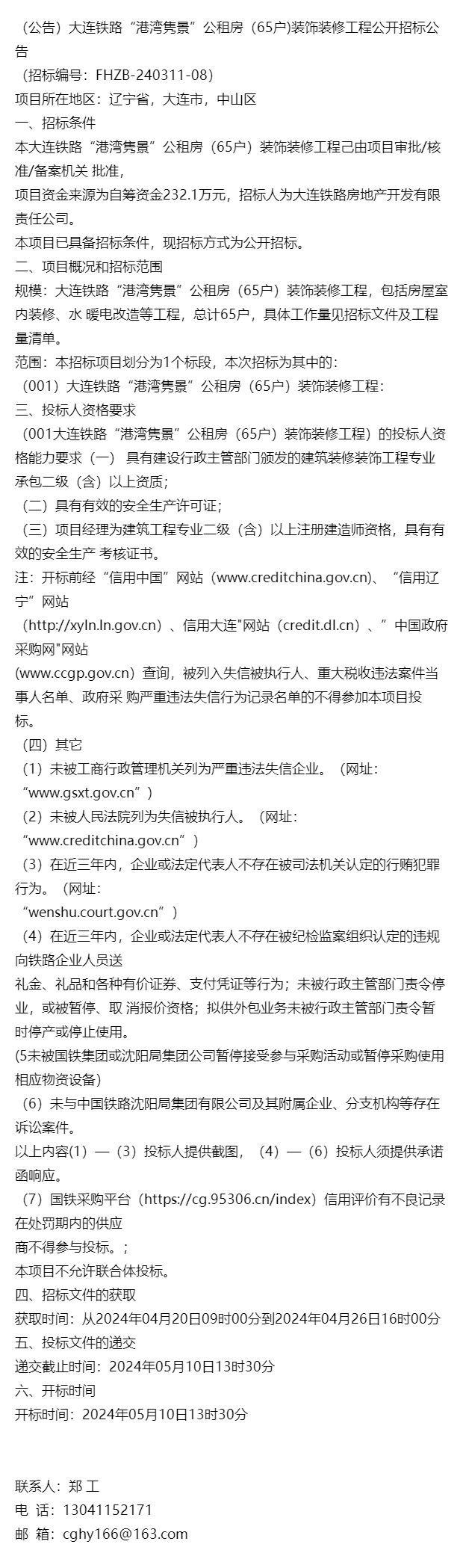 公告）大连铁路“港湾隽景”公租房（65户)装饰装修工程公开招(图1)