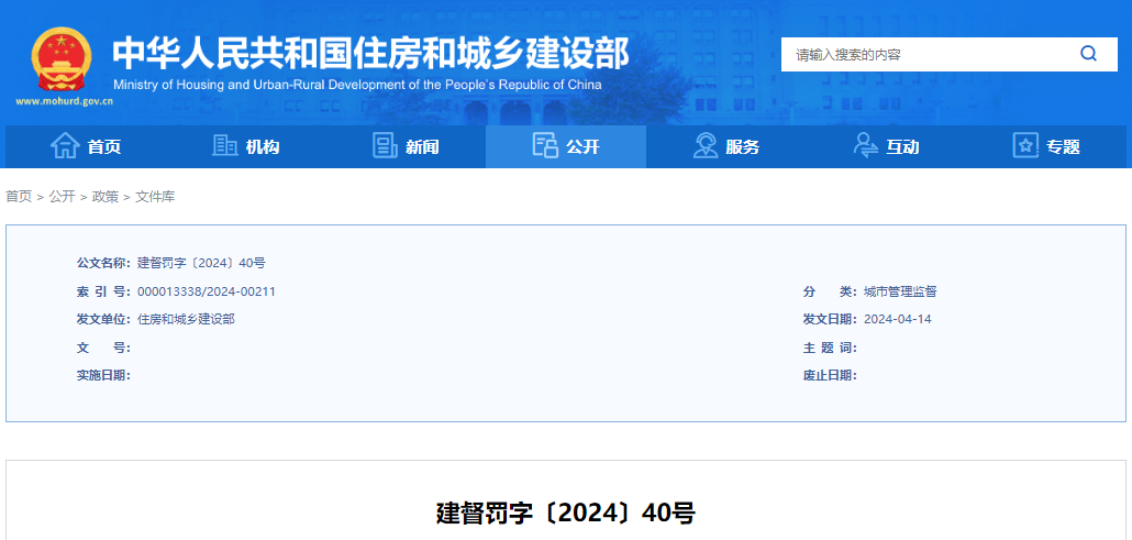 造成事故 住房城乡建设部对安徽这10人作出处罚(图9)