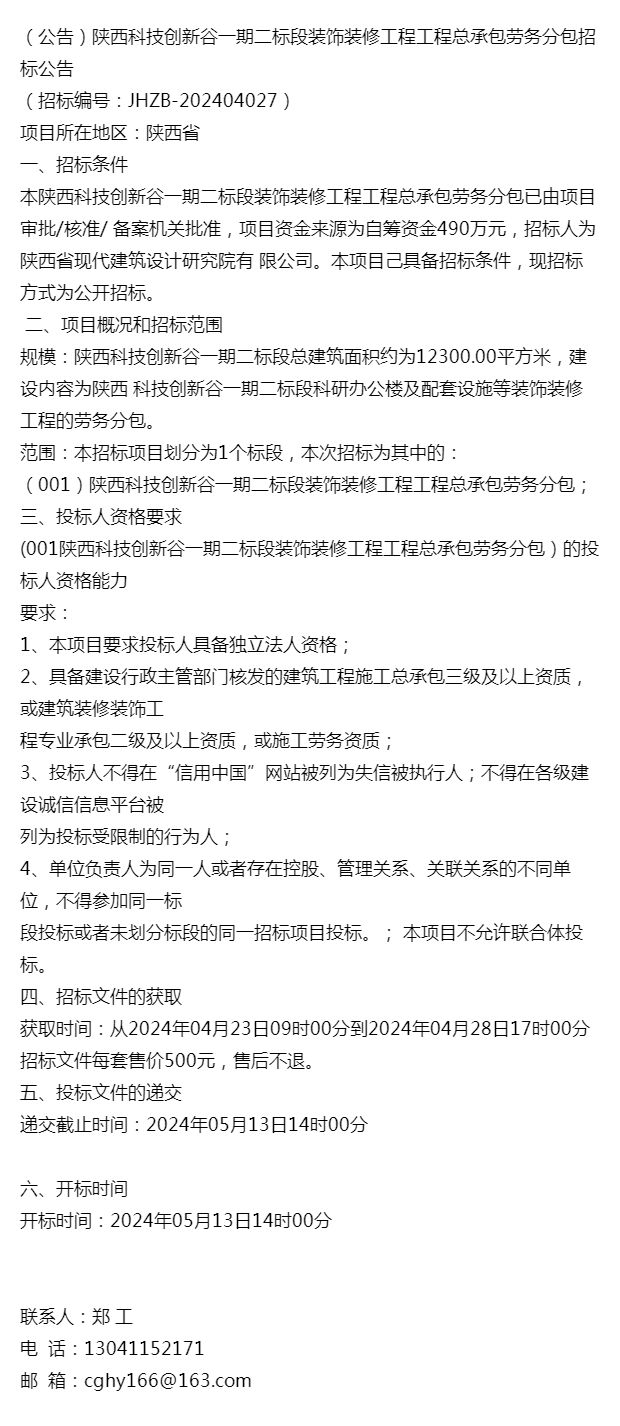 公告）陕西科技创新谷一期二标段装饰装修工程工程总承包劳务分(图1)