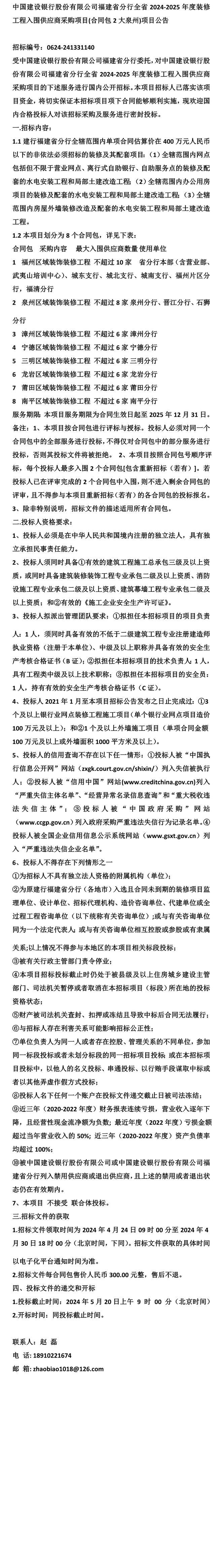 中国建设银行股份有限公司福建省分行全省2024-2025年度装修工程(图1)