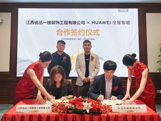 HUAWEI全屋智能与江西省丛一楼装饰工程有限公司合作签约仪式圆满举办！(图1)