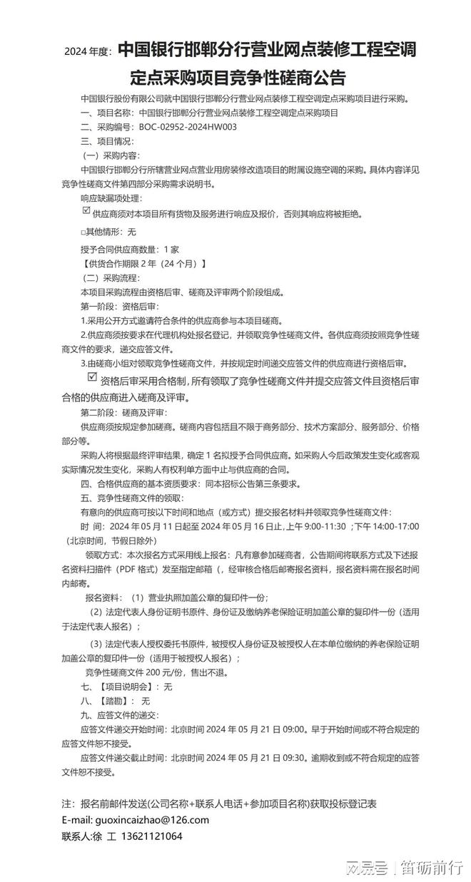 2024年度：中国银行邯郸分行营业网点装修工程空调定点采购(图1)