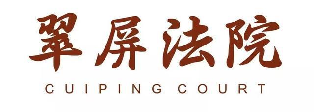 翠屏区人民法院关于宜宾久宜装饰工程有限公司破产清算一案的公告(图2)