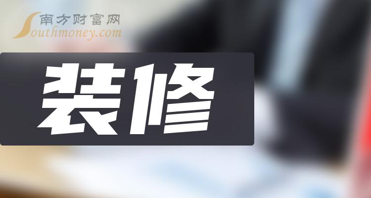 盘点！装修板块概念龙头股名单（531）(图1)