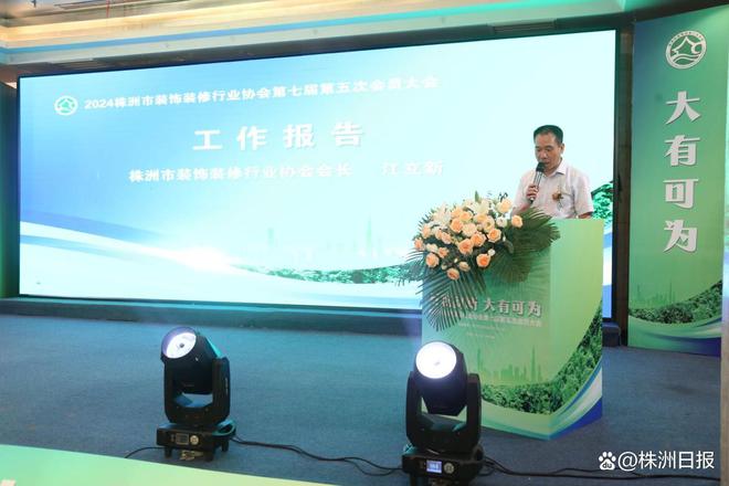 株洲市装饰装修行业协会举行第七届第五次会员大会暨颁奖盛典(图1)