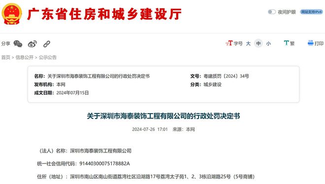 广东省住建厅：关于深圳市海泰装饰工程有限公司的行政处罚决定书(图2)