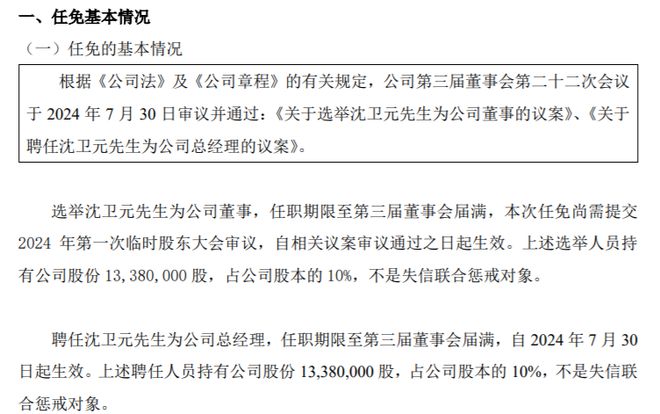 嘉洋华联聘任沈卫元为公司总经理 2023年公司净利12952万(图1)
