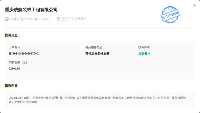 重庆琥航装饰工程有限公司8月19日被投诉涉及消费金额5280000元(图1)