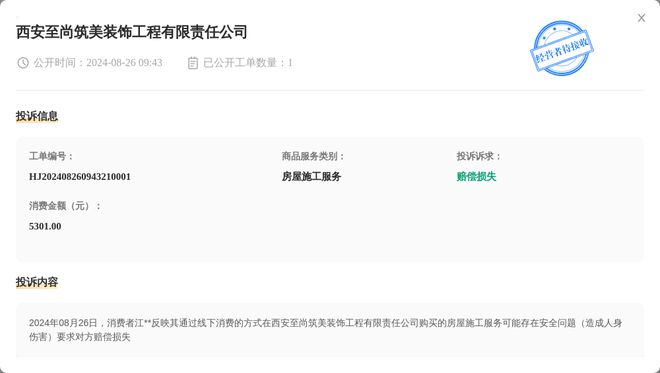 西安至尚筑美装饰工程有限责任公司8月26日被投诉涉及消费金额530100元(图1)